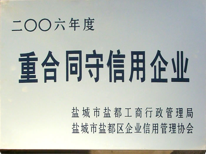 2006年重合同守信用企業(yè)證書(shū)